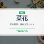 菜花（葉物野菜）の賞味期限と正しい保存方法｜鮮度を長持ちさせるコツ