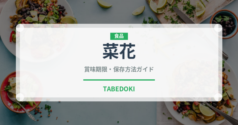 菜花（葉物野菜）の賞味期限と正しい保存方法｜鮮度を長持ちさせるコツ