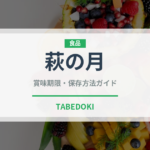 萩の月（銘菓・お土産）の賞味期限と正しい保存方法｜長持ちさせるコツ