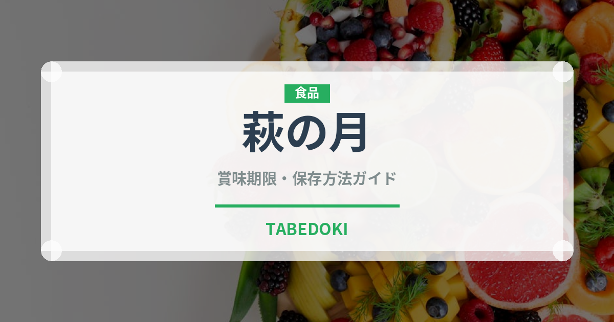 萩の月（銘菓・お土産）の賞味期限と正しい保存方法｜長持ちさせるコツ