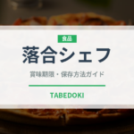 落合シェフ（レトルト食品）の賞味期限と正しい保存方法｜長持ちさせるコツ