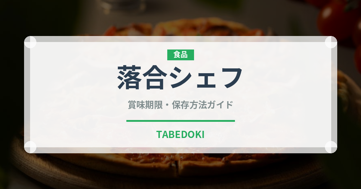 落合シェフ（レトルト食品）の賞味期限と正しい保存方法｜長持ちさせるコツ
