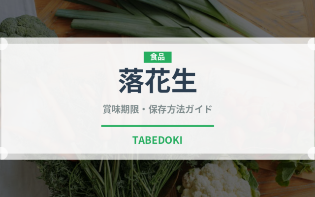 落花生（豆類）の賞味期限と正しい保存方法｜長持ちさせるコツ