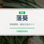 落葵（珍しい野菜）の賞味期限と正しい保存方法｜鮮度を保つポイント