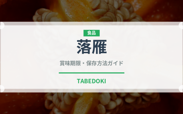 落雁（菓子）の賞味期限と正しい保存方法｜長持ちさせるコツ