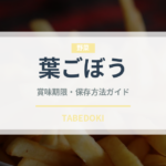 葉ごぼう（野菜）の賞味期限と正しい保存方法｜鮮度を長持ちさせるコツ