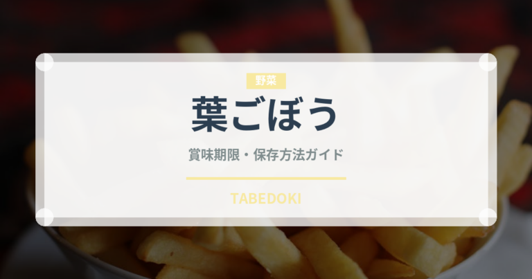 葉ごぼう（野菜）の賞味期限と正しい保存方法｜鮮度を長持ちさせるコツ