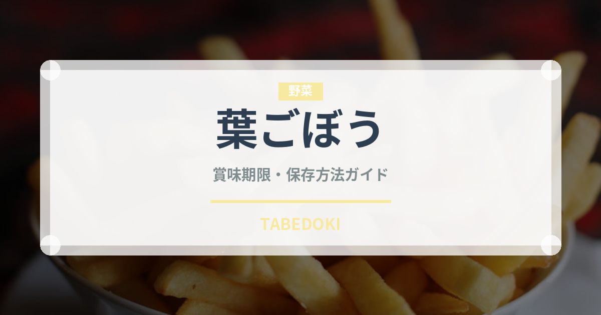 葉ごぼう（野菜）の賞味期限と正しい保存方法｜鮮度を長持ちさせるコツ