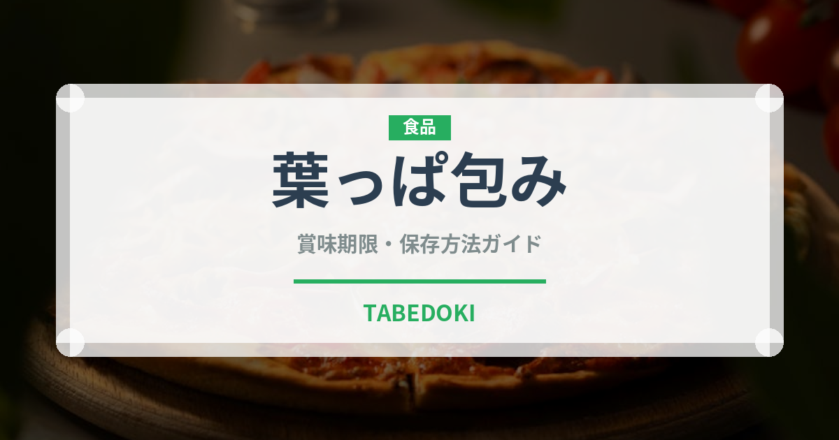 葉っぱ包み（オセアニア料理）の賞味期限と正しい保存方法
