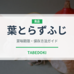 葉とらずふじ（りんご品種）の賞味期限と正しい保存方法｜鮮度を長持ちさせるコツ