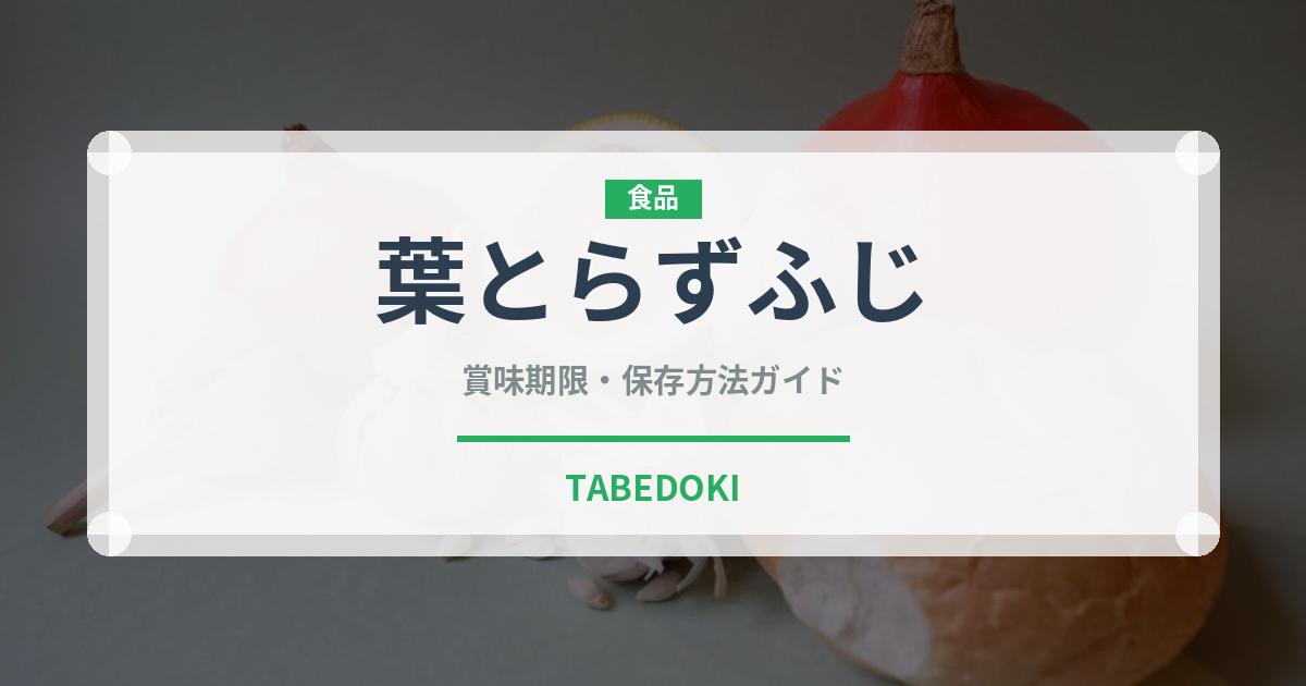 葉とらずふじ（りんご品種）の賞味期限と正しい保存方法｜鮮度を長持ちさせるコツ
