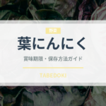 葉にんにく（野菜）の賞味期限と正しい保存方法｜長持ちさせるコツ
