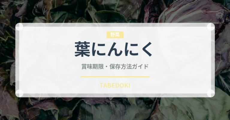 葉にんにく（野菜）の賞味期限と正しい保存方法｜長持ちさせるコツ