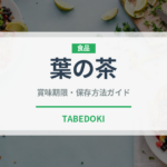 葉の茶（飲料）の賞味期限と正しい保存方法｜鮮度を保つコツ