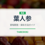 葉人参（人参品種）の賞味期限と正しい保存方法｜長持ちさせるコツ