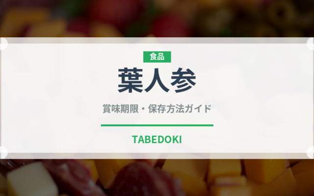 葉人参（人参品種）の賞味期限と正しい保存方法｜長持ちさせるコツ
