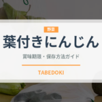 葉付きにんじん（野菜）の賞味期限と正しい保存方法｜鮮度を長持ちさせるコツ