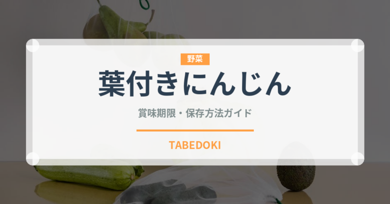 葉付きにんじん（野菜）の賞味期限と正しい保存方法｜鮮度を長持ちさせるコツ
