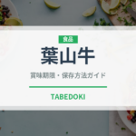 葉山牛（肉類）の賞味期限と正しい保存方法