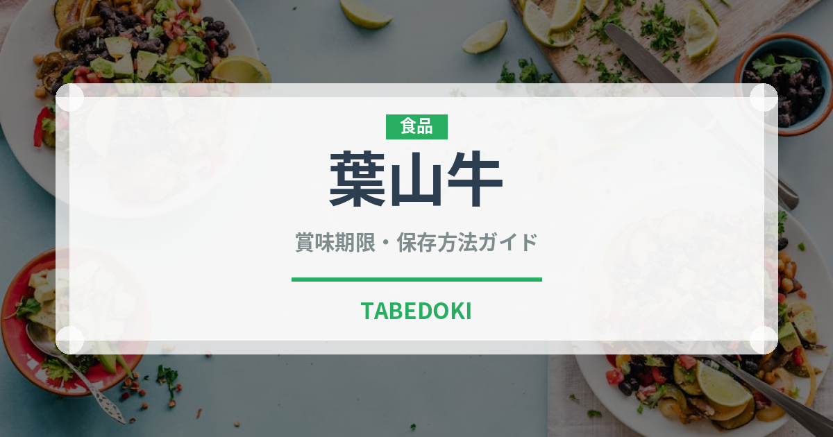 葉山牛（肉類）の賞味期限と正しい保存方法