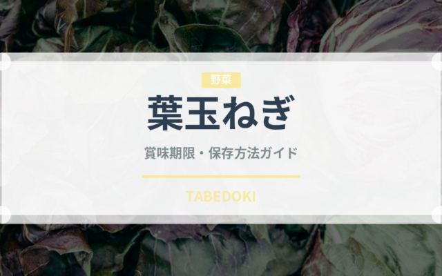 葉玉ねぎ（玉ねぎ・ねぎ品種）の賞味期限と正しい保存方法