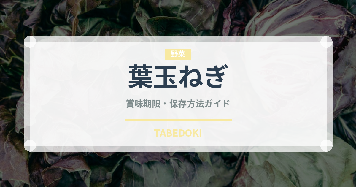 葉玉ねぎ（玉ねぎ・ねぎ品種）の賞味期限と正しい保存方法