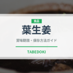 葉生姜（野菜）の賞味期限と正しい保存方法｜鮮度を長持ちさせるコツ