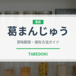 葛まんじゅう（菓子）の賞味期限と正しい保存方法｜鮮度を長持ちさせるコツ