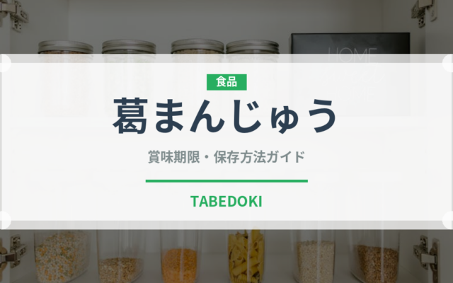 葛まんじゅう（菓子）の賞味期限と正しい保存方法｜鮮度を長持ちさせるコツ