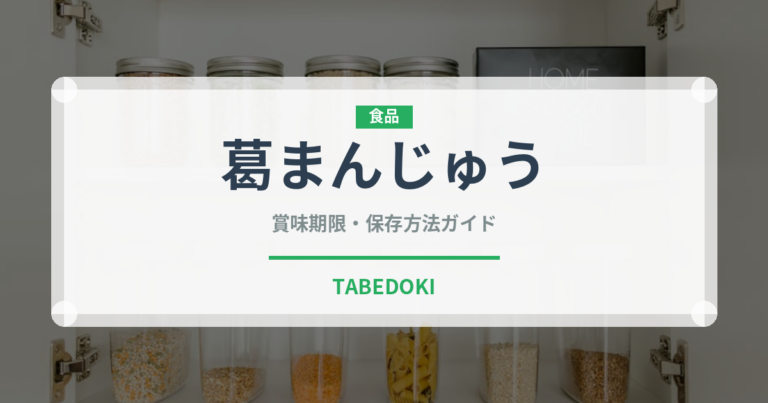葛まんじゅう（菓子）の賞味期限と正しい保存方法｜鮮度を長持ちさせるコツ