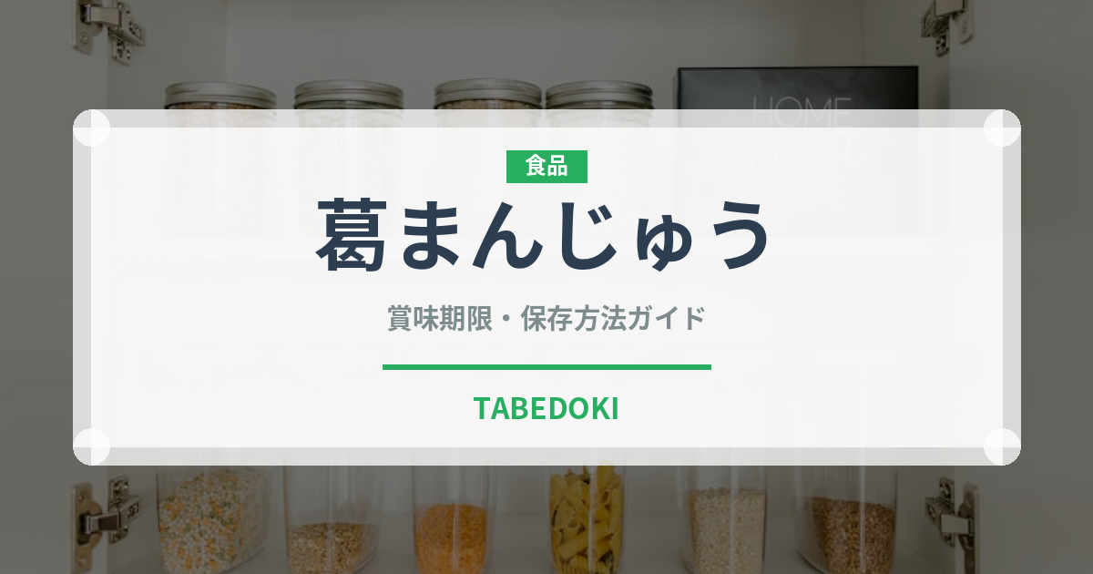 葛まんじゅう（菓子）の賞味期限と正しい保存方法｜鮮度を長持ちさせるコツ