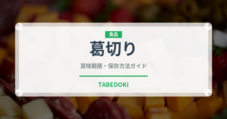 葛切り（麺類）の賞味期限と正しい保存方法｜長持ちさせるコツ