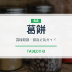 葛餅（菓子）の賞味期限と正しい保存方法｜長持ちさせるコツ