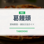 葛饅頭（和菓子）の賞味期限と正しい保存方法｜鮮度を長持ちさせるコツ