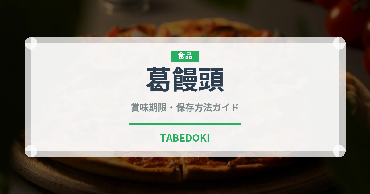 葛饅頭（和菓子）の賞味期限と正しい保存方法｜鮮度を長持ちさせるコツ