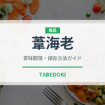 葦海老（甲殻類）の賞味期限と正しい保存方法｜長持ちさせるコツ
