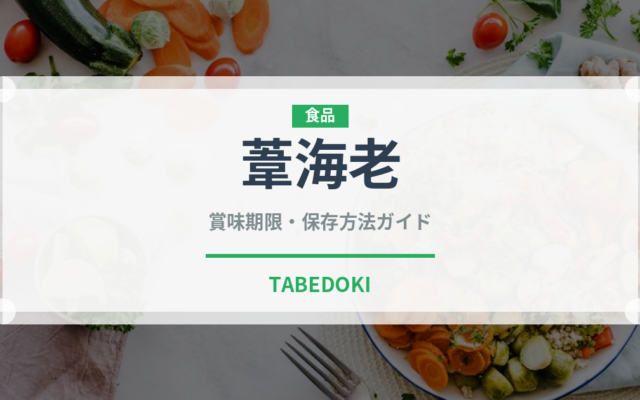 葦海老（甲殻類）の賞味期限と正しい保存方法｜長持ちさせるコツ