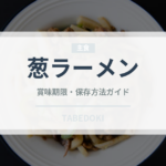 葱ラーメン（ラーメン）の賞味期限と正しい保存方法｜長持ちさせるコツ