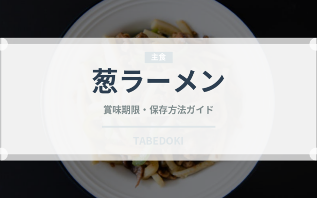 葱ラーメン（ラーメン）の賞味期限と正しい保存方法｜長持ちさせるコツ
