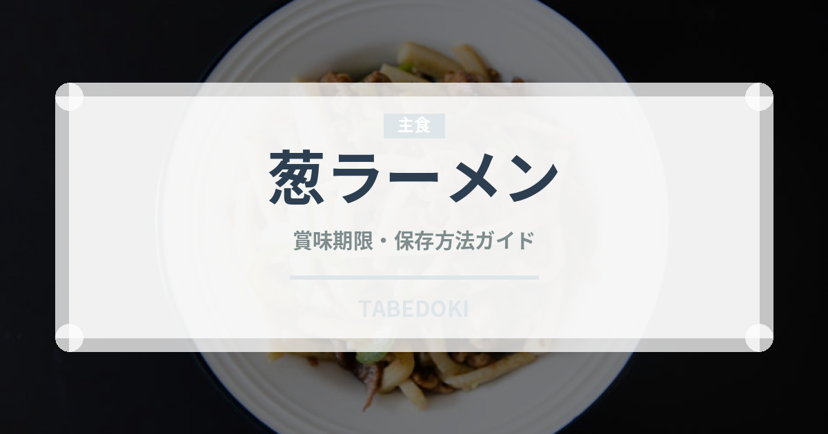 葱ラーメン（ラーメン）の賞味期限と正しい保存方法｜長持ちさせるコツ