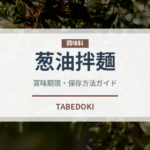 葱油拌麺（中華料理）の賞味期限と正しい保存方法｜鮮度を長持ちさせるコツ