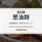 葱油餅（中華料理）の賞味期限と正しい保存方法｜鮮度を長持ちさせるコツ