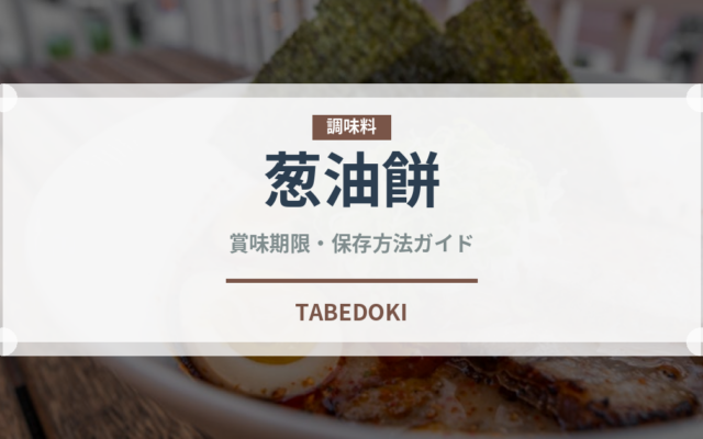 葱油餅（中華料理）の賞味期限と正しい保存方法｜鮮度を長持ちさせるコツ