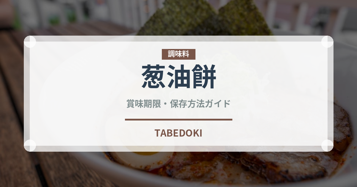 葱油餅（中華料理）の賞味期限と正しい保存方法｜鮮度を長持ちさせるコツ