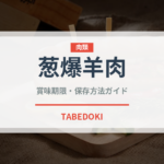 葱爆羊肉（中華料理）の賞味期限と正しい保存方法｜長持ちさせるコツ