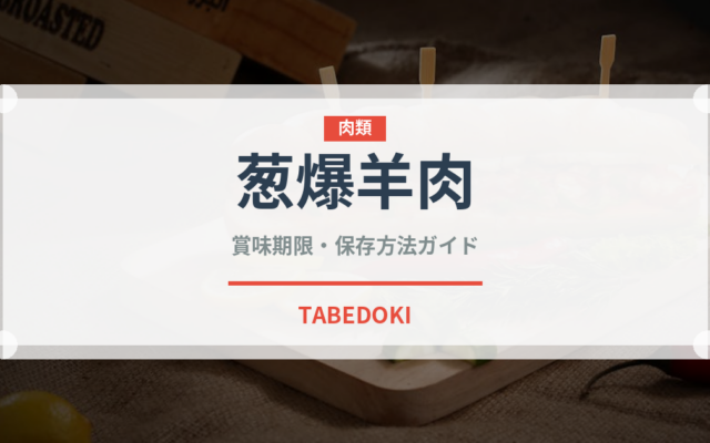 葱爆羊肉（中華料理）の賞味期限と正しい保存方法｜長持ちさせるコツ