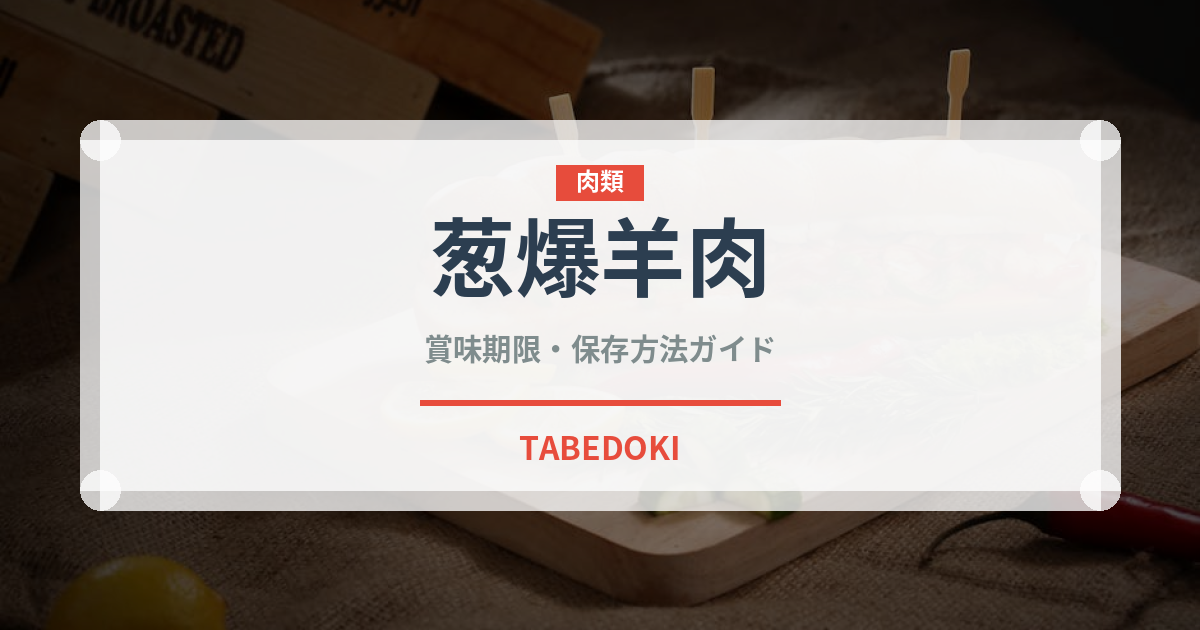 葱爆羊肉（中華料理）の賞味期限と正しい保存方法｜長持ちさせるコツ