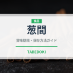 葱間（焼き鳥）の賞味期限と正しい保存方法｜鮮度を保つコツ