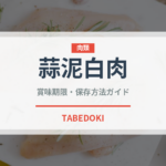 蒜泥白肉（中華料理）の賞味期限と正しい保存方法