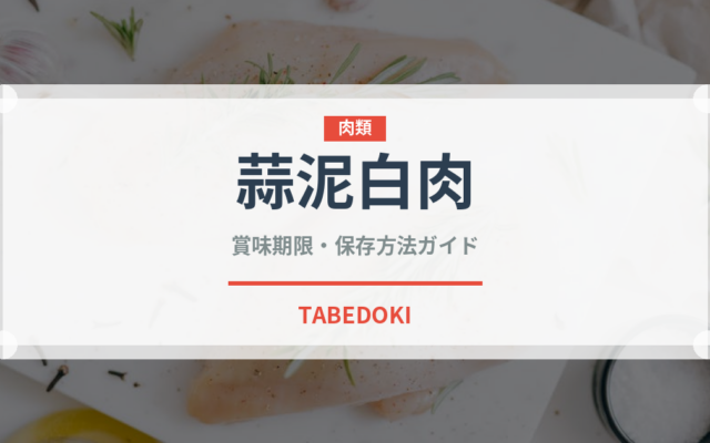蒜泥白肉（中華料理）の賞味期限と正しい保存方法